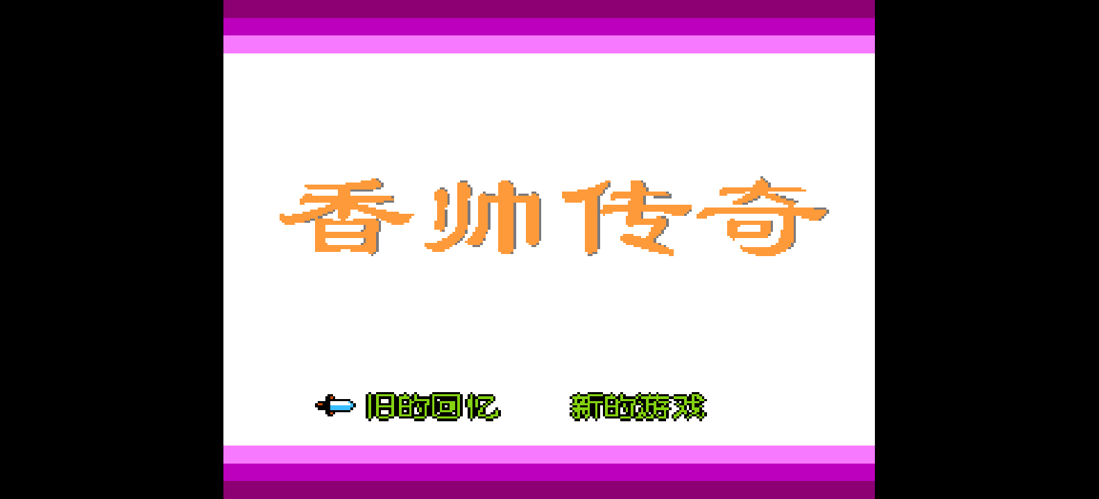 香帅传奇(简)[南晶科技](CN)[RPG](8Mb)